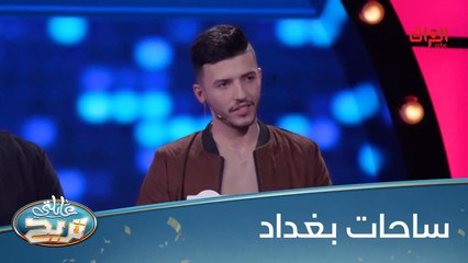 #عائلتي_تربح  l سؤال صعب شوية بس انتوا كدها يلا وين أهل بغداد#MBC_العراق