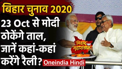 Tải video: Bihar Election 2020: PM Modi करेंगे 12 चुनावी रैलियां, Nitish Kumar भी रहेंगे मौजूद | वनइंडिया हिंदी