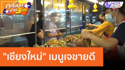"เชียงใหม่" เมนูเจขายดี [16 ต.ค. 63] คุยโขมงบ่าย 3 โมง | 9 MCOT HD