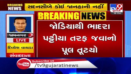 Bridge connecting Jodiya, Bhadra Pattiya collapses, Jamnagar _ Tv9GujaratiNews