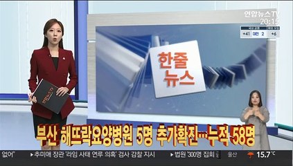 [한줄뉴스] 정부 "감염확산 행위에 적극 손해배상 청구" 外