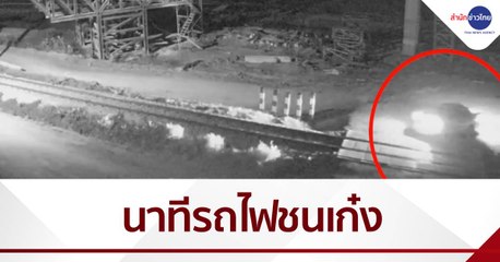 วงจรปิดนาทีรถไฟชนรถยนต์ ตาย 1 เจ็บ 2
