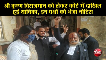 श्री कृष्ण विराजमान को लेकर कोर्ट में दाखिल हुई याचिका, इन पक्षों को भेजा नोटिस