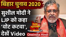 Bihar Eection 2020: Sushil Modi ने LJP को बताया वोटकटवा पार्टी | Chirag Paswan | वनइंडिया हिंदी