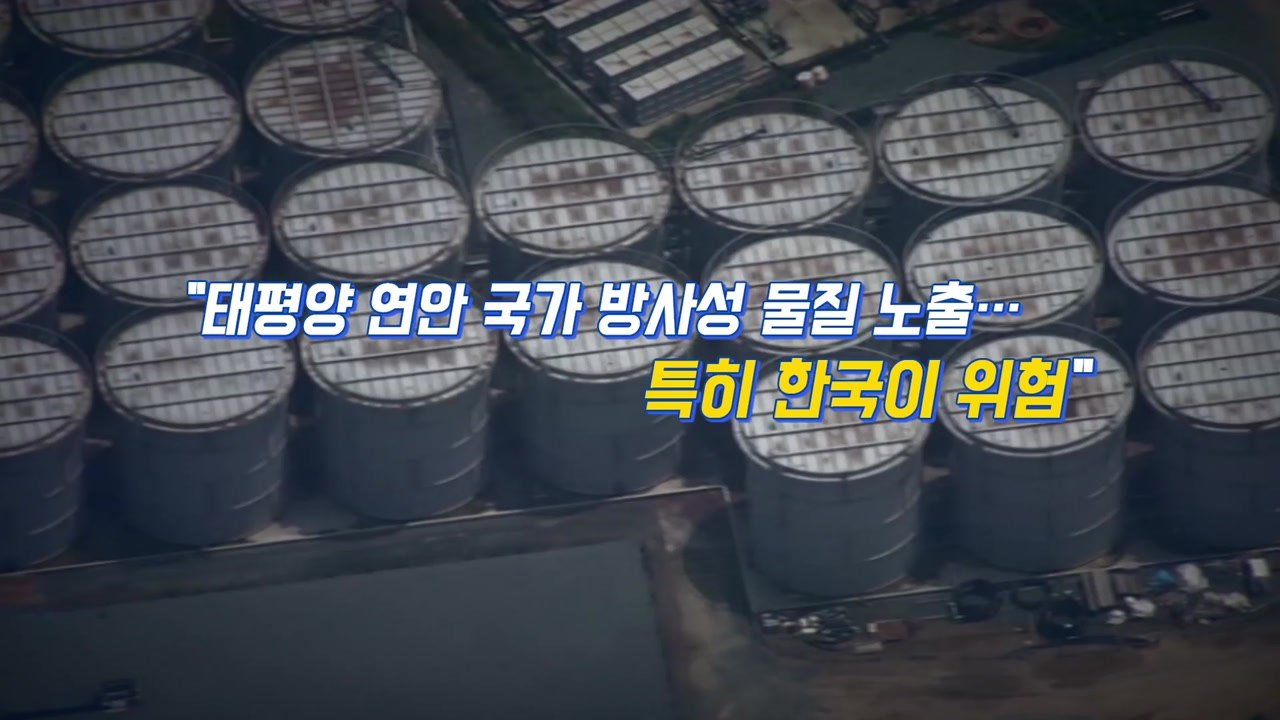 [뉴있저] 후쿠시마 오염수 해양 방류 밀어붙이는 일본 / YTN