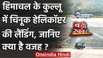 Himachal के Kullu Manali Airport पर Chinook Helicopter की Landing, जानिए क्यों? | वनइंडिया हिंदी