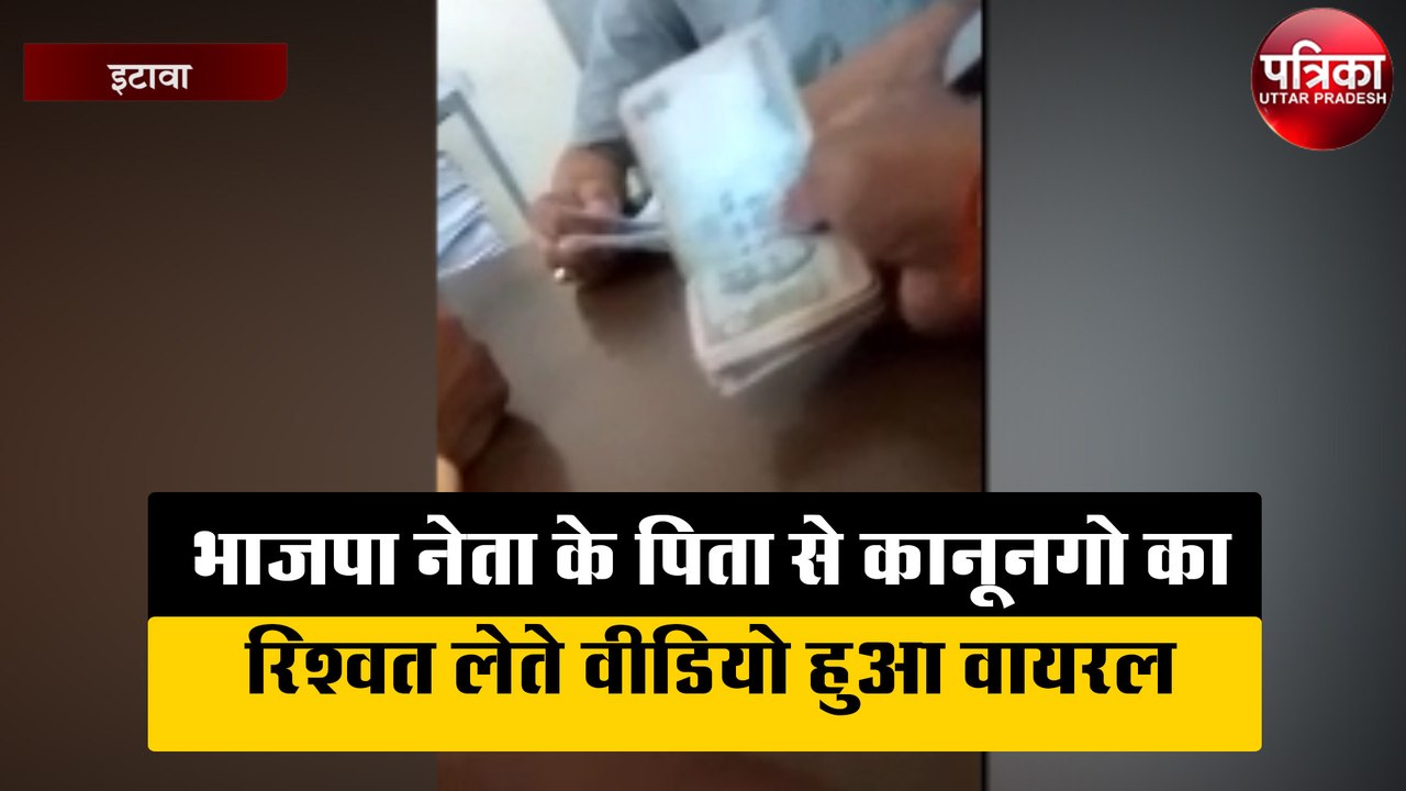 भाजपा नेता के पिता से कानूनगो का रिश्वत लेते वीडियो हुआ वायरल