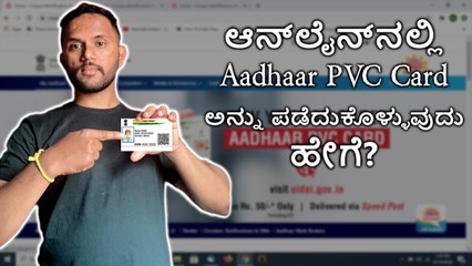 ಆನ್‌ಲೈನ್‌ನಲ್ಲಿ Aadhaar PVC Card ಅನ್ನು ಪಡೆದುಕೊಳ್ಳುವುದು ಹೇಗೆ?