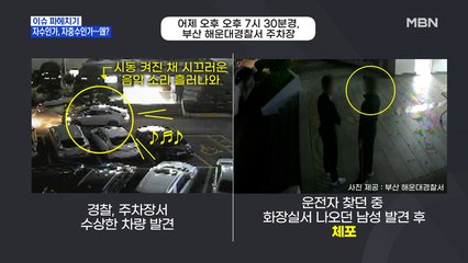 MBN 뉴스파이터-경찰서 화장실 들렀다 체포된 운전자…왜?