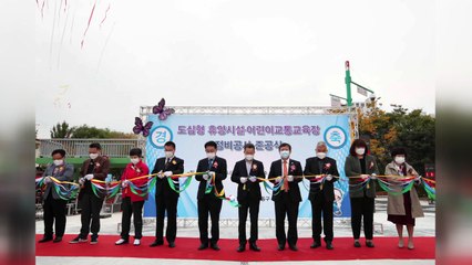 [인천] 동구, 자가발전 모노레일 등 어린이 교통 교육장 준공 / YTN