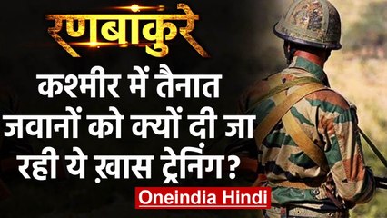 Jammu-Kashmir में तैनात Army जवानों को दी जा रही है ये खास मनोवैज्ञानिक Training | वनइंडिया हिंदी