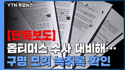 [단독] "고소 사건 만들어 시간 벌자"...구명 모의 녹취록 / YTN