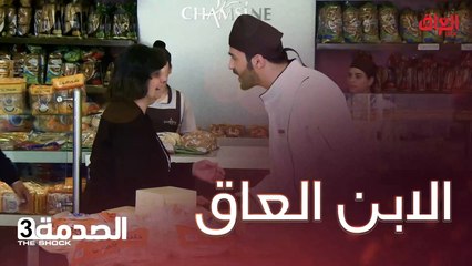 #الصدمة l الابن العاق ماله حل ومو سهل تتصرف وياه#MBC_العراق