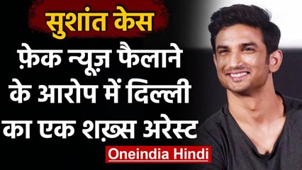 Sushant Rajput Case: Fake News फैलाना पड़ा भारी, एक शख्स गिरफ्तार | वनइंडिया हिंदी