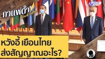 หวังอี้ เยือนไทย ส่งสัญญาณอะไร? : กาแฟดำ (15 ต.ค. 63)