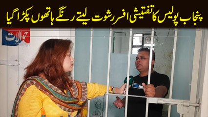 Punjab Police ka taftishi officer rishwat letay rangay hatho pakra gya