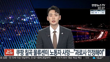 쿠팡 칠곡 물류센터 노동자 사망…"과로사 책임 인정해야"