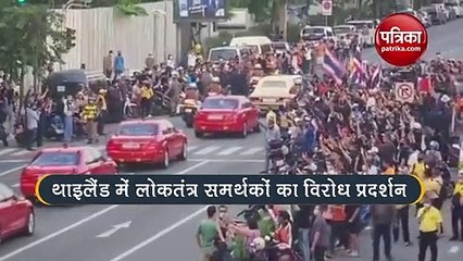 Thailand: लोकतंत्र समर्थक कार्यकर्ताओं ने राजशाही के खिलाफ किया प्रदर्शन