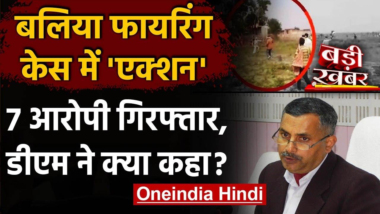 Ballia Firing Case: अबतक 7 आरोपी गिरफ्तार, DM Hari Pratap Shahi ने कही ये बात | वनइंडिया हिंदी