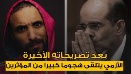 بعد تصريحاته الأخيرة.. الأزمي يتلقى هجوما كبيرا من المؤثرين