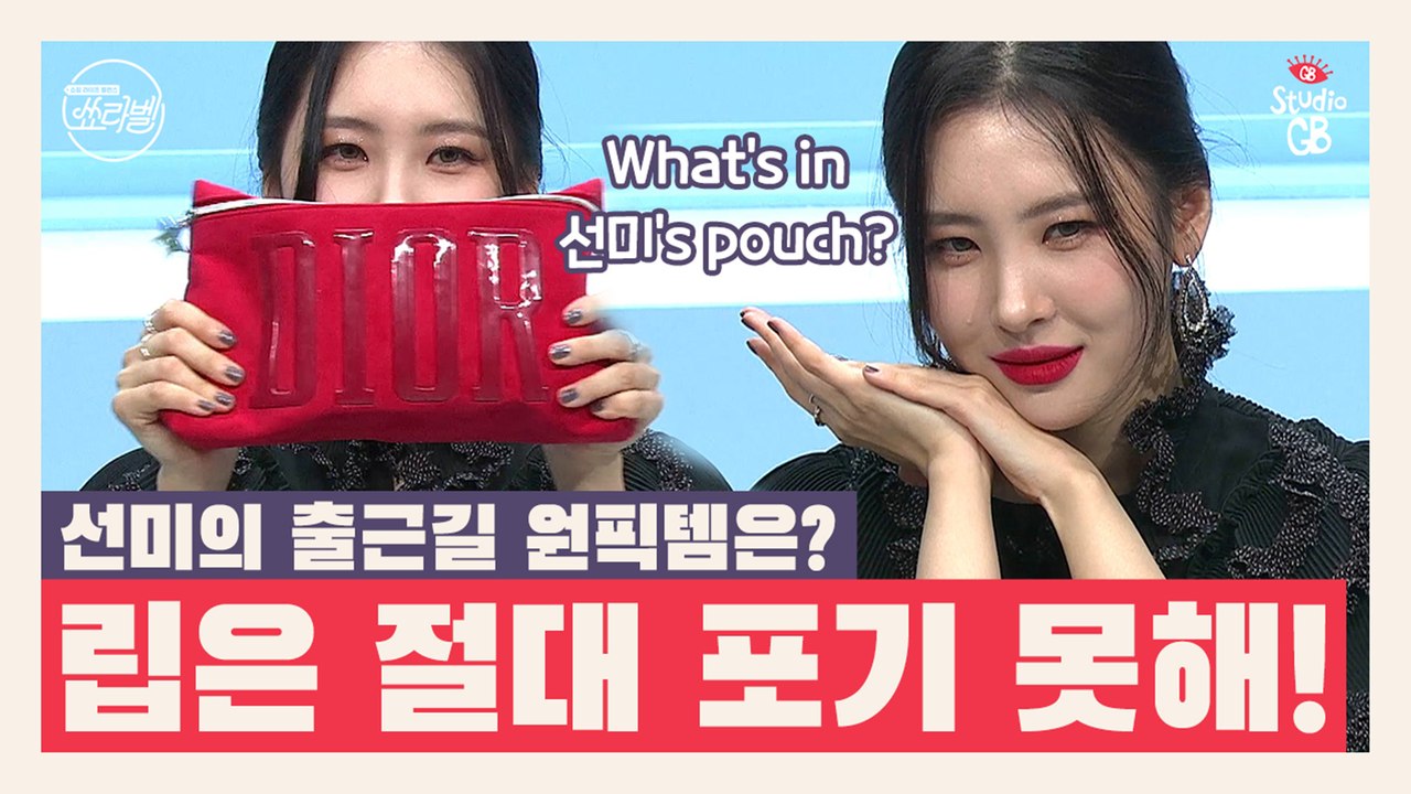 [쑈라벨]끝도 없이 나오는 선미의 매직 파우치★이것만은 포기 할 수 없다!선미의 출근...