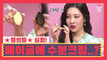 [뷰라벨]베이글에 수분크림을 바르면...?차이 실화냐?수분크림 꼭 쓰세요!!두번 쓰세요!!!