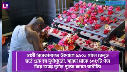 Belur Math| Durga Puja History: সারদা মাকে জ্যান্ত দুর্গারূপে পুজো করেন স্বামীজি