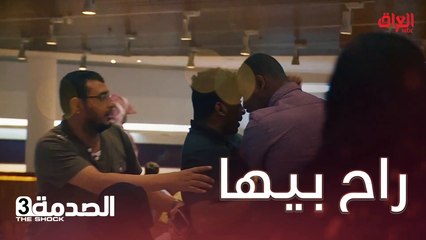 #الصدمة l واحد يعامل أمه بطريقة سيئة ومتعرف شلون ترد عليه#MBC_العراق