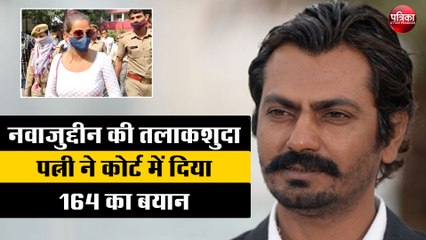 अभिनेता नवाजुद्दीन सिद्दीकी की तलाकशुदा पत्नी आलिया ने कोर्ट में दिया 164 का बयान