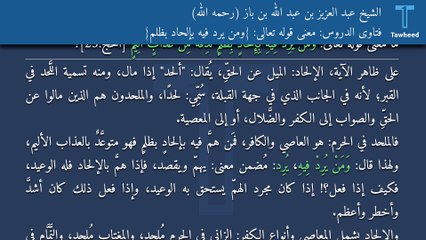 فتاوى الدروس: معنى قوله تعالى: {وَمَنْ يُرِدْ فِيهِ بِإِلْحَادٍ بِظُلْمٍ} - الشيخ عبد العزيز بن عبد الله بن باز (رحمه الله)