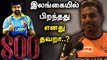 Muthaiah Muralidharan விளக்கம் |  Vijay Sethupathi | 800 Movie | Oneindia Tamil