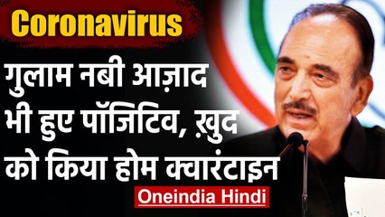 Coronavirus India Update: Ghulam Nabi Azad कोरोना पॉजिटिव, घर में हुए क्वारंटीन | वनइंडिया हिंदी