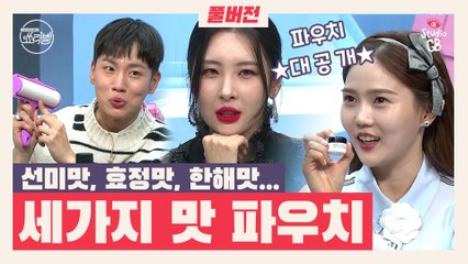 [쑈라벨]EP4.풀버전♥이거 하나면 출근길 메이크업 끝!선미 효정이 추천하는 최애템은?