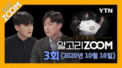[알고리ZOOM] 3회 다시보기 (2020년 10월 16일) / YTN
