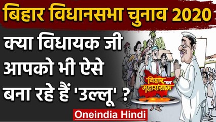 Bihar Election 2020: क्या विधायक जी आपको भी ऐसे बना रहे हैं 'Ullu' ? | वनइंडिया हिंदी