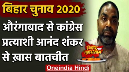 Bihar Election 2020: Aurangabad Congress MLA Anand Shankar से खास बातचीत | वनइंडिया हिंदी