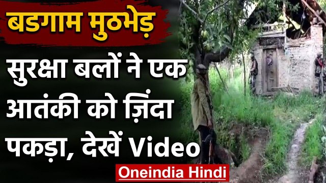 Encounter in kashmir: Budgam Encounter में एक Terrorist ढेर, 1 जिंदा आतंकी गिरफ्तार | वनइंडिया हिंदी