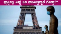 ಫ್ರಾನ್ಸಿನಲ್ಲಿ corona ಅಟ್ಟಹಾಸ | Curfew in France | Oneindia Kannada
