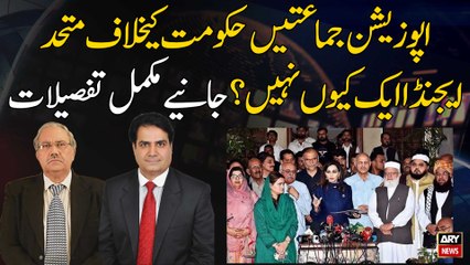 Opposition parties united against the govt, why not the same agenda?