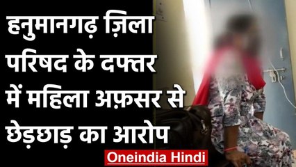 Hanumangarh जिला परिषद के दफ्तर में महिला अधिकारी से छेड़छाड़, सहकर्मी पर केस दर्ज | वनइंडिया हिंदी