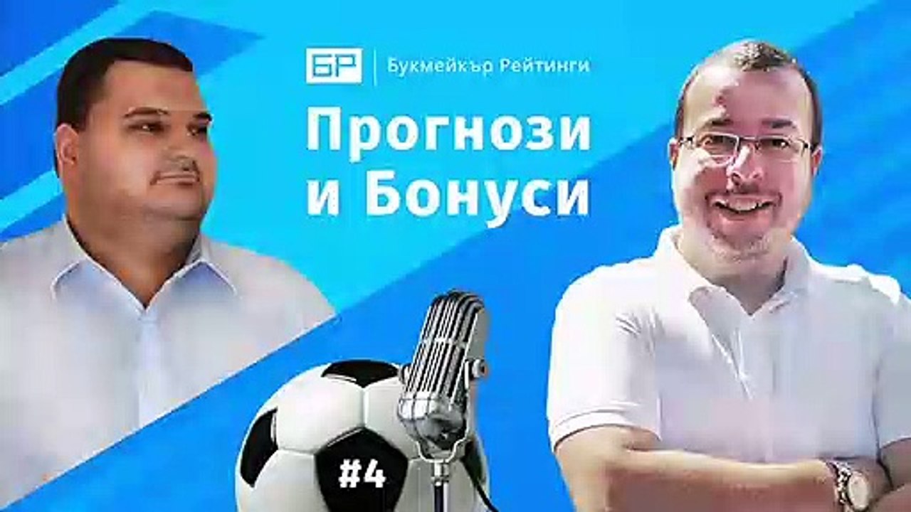 Прогнози и Бонуси от Букмейкър Рейтинги - ЕПИЗОД #4