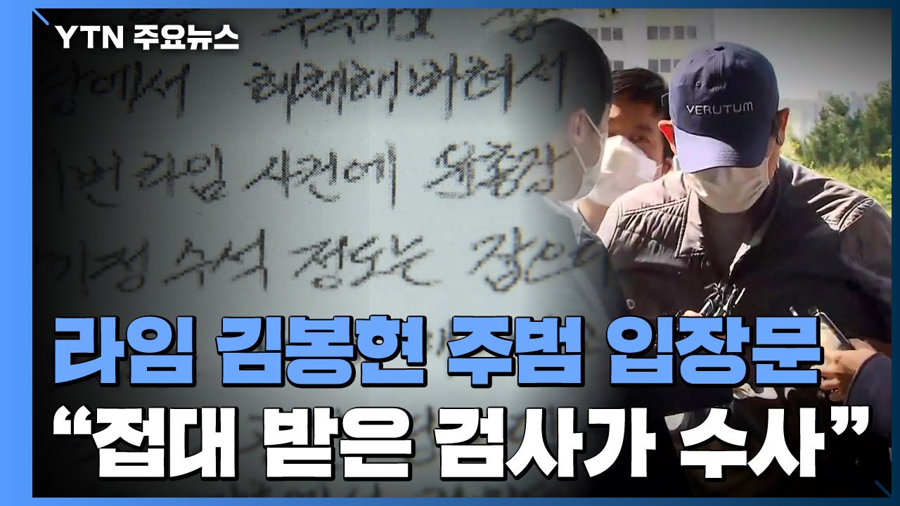 '라임' 김봉현 "접대 받은 검사가 수사 책임...야당 정치인에도 로비" / YTN