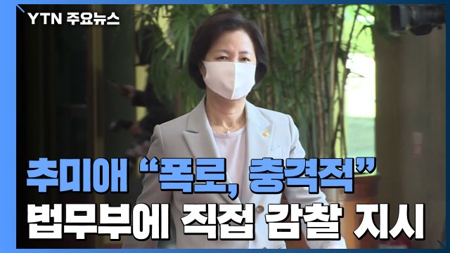 추미애 폭로 내용 충격적 ...법무부에 직접 감찰 지시 / YTN