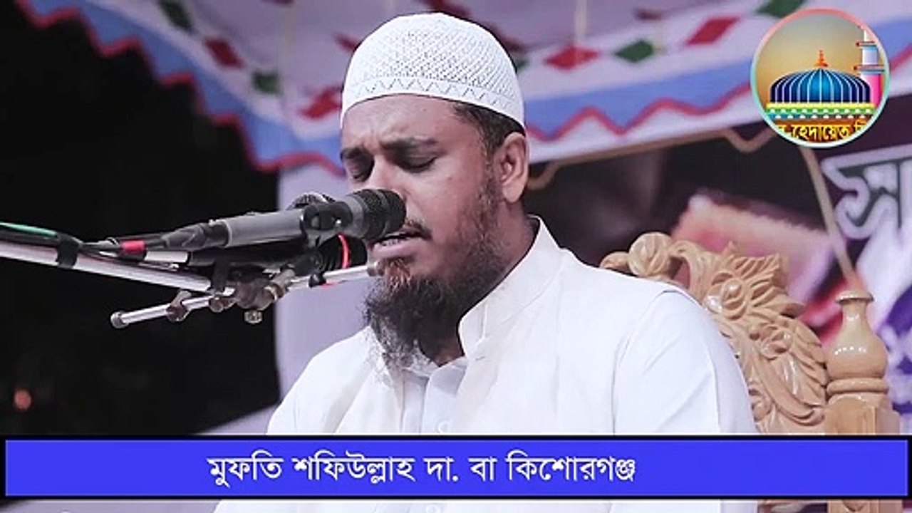 100% গ্যারান্টি কোরআন তিলাওয়াত শুনলে মন ভরে যাবে Mufti Shafiullah Quran Tilawat Mufti Shafiullah