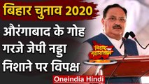 Bihar Election 2020: Aurangabad के गोह में गरजे JP Nadda चुनावी सभा में कहा ये | वनइंडिया हिंदी