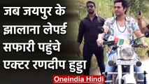 Bollywood Star Randeep Hooda ने की झालाना सफारी, कैमरे में कैद किया वन्य जीवों को | वनइंडिया हिंदी