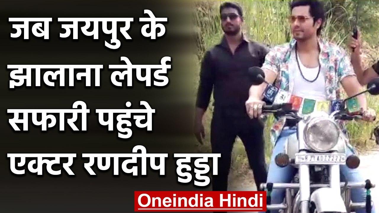 Bollywood Star Randeep Hooda ने की झालाना सफारी...