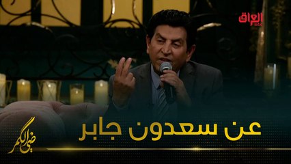 كريم العراقي يحدثنا عن العملاق سعدون جابر