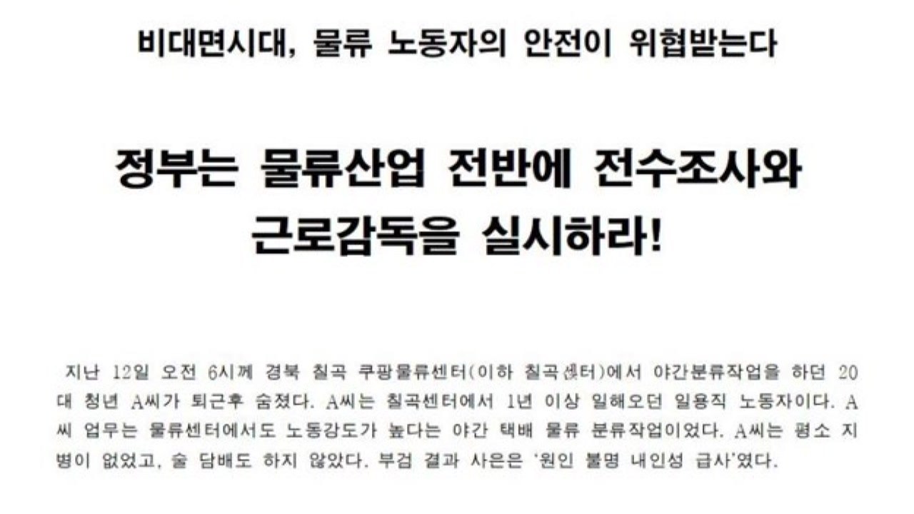 쿠팡 칠곡 물류센터 20대 노동자 숨져..."과로사 의혹 있어" / YTN