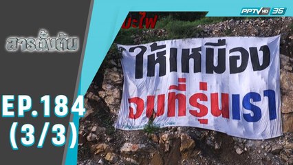 สารตั้งต้น ตอน 26 ปี เหมืองหินดงมะไฟ (3/3)